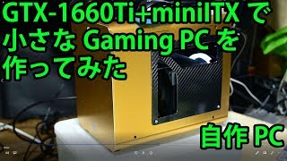 【自作PC】GTX-1660TiとminiITX Case で小さなGaming PCを作ってみた