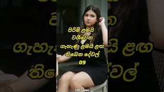 කොල්ලෝ පිස්සු වට්ටන කෙල්ලෝ ළඟ තියෙන දේවල්| 😍Tips to impress a boy#shorts #top10 #trending