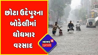 Gujarat Rain: છોટા ઉદેપુરના બોડેલીના મુખ્ય બજારમાં ભરાયું પાણી | News18 Gujarati