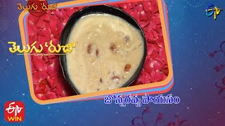 Jonna Rava Payasam  | Telugu Ruchi | 9th October 2021 | ETV Telugu