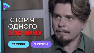 Червона сукня | Історія одного злочину | 7 сезон