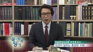 [가물어 메마른 땅에] 하늘뜻섬김교회 조성재 목사님 : 성경이 말하는 풍성한 구원