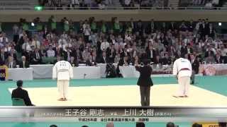 決勝 王子谷剛志 VS 上川大樹　2014 全日本柔道選手権大会