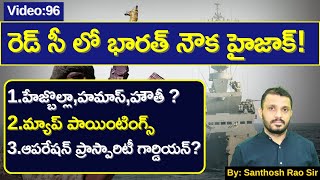 రెడ్ సీ సంక్షోభం,హౌతీ డ్రోన్ దాడులు||Houthi Drone Attacks Ships In Red Sea by Santhosh Rao UPSC