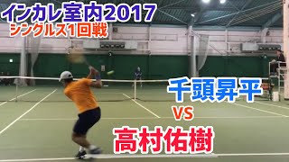 #名勝負ダイジェスト【インカレ室内2017】千頭昇平 対 高村佑樹 1回戦 好プレー集！