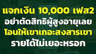 แจกเงิน 10,000 เฟส2 อย่าตัดสิทธิผู้สูงอายุเลย โอนให้เขาเถอะสงสารเขา รายได้ไม่เยอะหรอก..? | แชร์