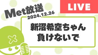 きそちゃん負けないで【Met放送2024.12.26】 #新沼希空 #つばきファクトリー #ハロプロ