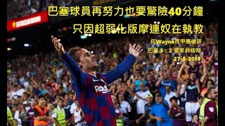 巴塞球員再努力也要驚險40分鐘，只因超弱化版摩連奴在執教（何Wayne西甲賽後評：巴塞 5：2 皇家貝迪斯）27-8-2019