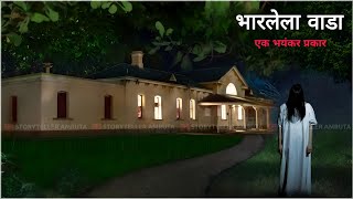 भारलेला वाडा - एक भयंकर अनुभव | मराठी भयकथा | Marathi Bhaykatha | Marathi Horror Story