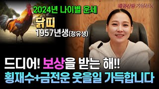 2024년 갑진년! 1957년생 닭띠, 정유생의 운세가 뜨겁게 펼쳐진다 용군TV 태공신당 가인선녀