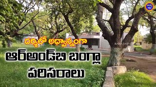 దర్శిలో అధ్వాన్నంగా ఆర్ అండ్ బి బంగ్లా ప్రాంగణం | Mana Darsi News | #darsi #telugunews #apnews