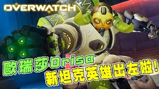 新英雄登場！歐瑞莎Orisa 功能型坦克 ➤ Overwatch 鬥陣特攻 Ft.小白