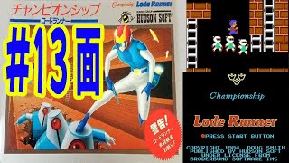 #13【FC】チャンピオンシップロードランナー　クリア動画　【World 13面(stages)】（Championship Lode Runner）playthrough【NES】Famicom