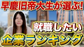 【就活】早稲田・慶應・旧帝大生が選ぶ就職したい人気企業ランキングTOP100をご紹介！【新卒/採用】