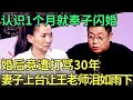 认识1个月奉子闪婚, 婚后竟遭到丈夫打骂30年, 妻子一开口让王老师泪如雨下【王芳王为念调解】