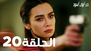 Full HD | الحلقة 20 مدبلجة | Siyah Beyaz Aşk | مسلسل حب أبيض أسود