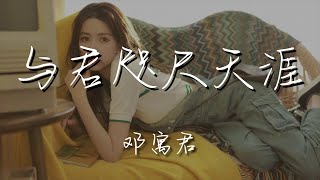 鄧寓君(等什麼君) - 與君咫尺天涯『與君咫尺天涯 待春風吹落桃花』【動態歌詞Lyrics】