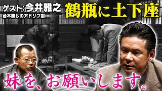 スジナシ(1999年) 今井雅之も一瞬黙る 「カラダの相性が…」鶴瓶が放った驚きの一言