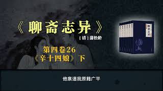 《聊斋志异》白话版故事全集 第四卷26 《辛十四娘》下