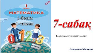 1 сынып математика 7 сабақ