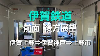 【伊賀鉄道】前面展望(一部後方展望あり)伊賀上野⇒伊賀神戸⇒上野市