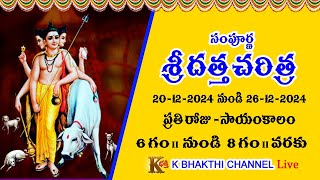 సంపూర్ణ దత్త చరిత్ర  20 - 12 - 2024