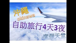 【沖繩極旅#1】來去okinawa囉~４Ｋ・撮影