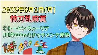 【競馬予想】お馬さんを嗜む「2022年8月1日(月)『快刀乱麻賞』」