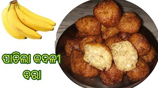 || ପାଚିଲା କଦଳୀ ବରା ||Ripe Banana Vada Recipe in Odia ||Pachila Kadali Bara Recipe ||