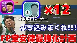 #55【ウイイレ2019】FP堂安律最強化計画！！スキルトレーナー12個ぶち込む！！！