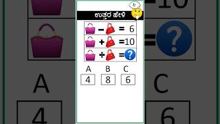 ಬುದ್ಧಿವಂತರಿಗೆ ಮಾತ್ರ🍬 🍎🍉#60 #mathgame #puzzle #educationalvideos