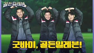 [선공개] *감동주의* 짧았지만 깊었던 골든일레븐#골든일레븐 | golden eleven EP.4