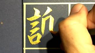 歐陽正夷-百家姓-謝(毛筆字、書法字、正楷、金字)