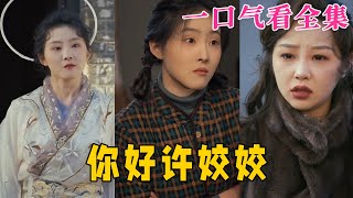 【大結局完整版】《妳好許姣姣》第1~57全集#都市 #总裁 #霸总 #甜宠 #恋爱 #爱情 #短剧 #drama #shorts #shortvideo #movie #九州快看