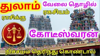 Thulam rasiku best job business துலாம் ராசிக்கு வேலை தொழில் பலன்கள்