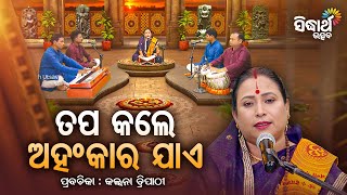 SATYAPATHE GHENIJAO MATE - EP -1150 | ତପ କଲେ ଅହଂକାର ଯାଏ | Kalpana Tripathy | SIDHARTH UTSAV