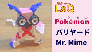 122_バリヤード_Mr. Mime ラキューでポケモンの作り方 /// How to make LaQ Pokémon【バリアーポケモン】 赤緑　【簡単】スーパーボール