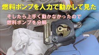 人力で燃料ポンプ動作確認しようとしたが動かなかったので分解して見た