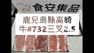 鹿兒島縣高崎牛#732三叉2.5#食安集品#JipinFood#Japanese#wagyu#鹿児島#高崎牛