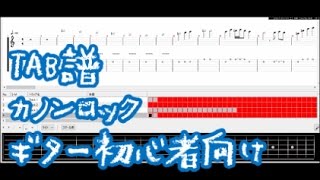 【TAB譜】エレキギター初心者の為の「やさしいカノンロック」アドリブ練習パート付き