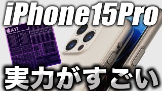 【朗報】iPhone 15 Pro搭載のA17の実力がすごすぎる【アイフォン 15／Apple最新 リーク情報】