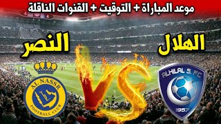 موعد مباراة الهلال ضد النصر  القادمة في نهائي كاس الملك السعودي 2024 والقنوات الناقلة