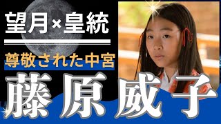 『光る君へ』道長の「望月」を完成させた娘【藤原威子の光と陰】≪「望月」と「皇統」のプレッシャーと戦い続けた人生≫寛仁2(1018)年10月16日