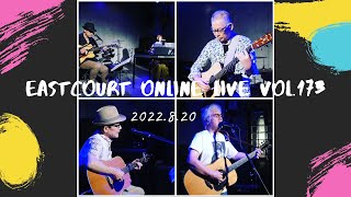 イーストコートオンラインライブvol.173 / アーカイブ2022.8.20