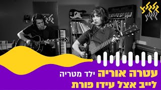 עטרה אוריה - ילד מטריה (לייב עם עידו פורת)