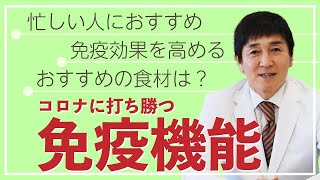 【Dr.青木晃】内科医が徹底解説！コロナに負けない免疫力！