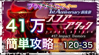 【ヘブバン】スコアタ＃17　レッドクリムゾン　120-35　スコアアタック　41万　1st Anniversary　前夜祭　プラチナトロフィー　火編成【헤븐 번즈 레드】【緋染天空】