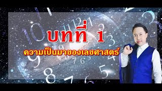 บทที่1 ความเป็นมาของเลขศาสตร์