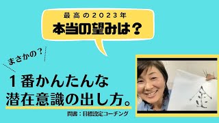 最高の2023年！目標はワクワクするほど、実現する！