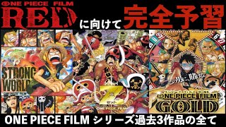 【ONE PIECE】最新作FILM REDに向けてFILMシリーズを全て網羅！！時系列もしっかり分かる！最低でもこの3作品は知っておくべき！！